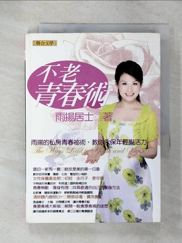 【書寶二手書T7／美容_CZT】不老青春術_雨揚居士