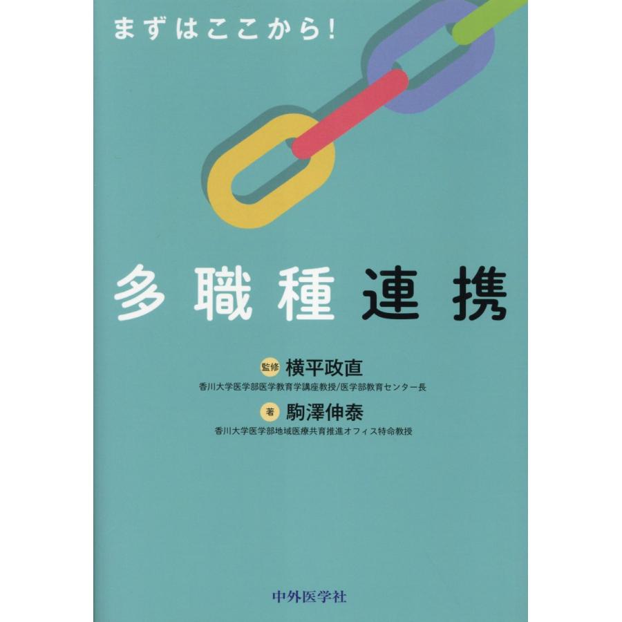 まずはここから 多職種連携