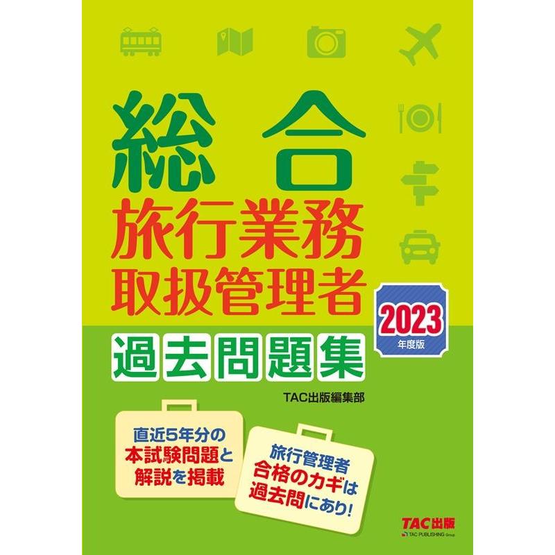 2020年度 総合旅行業務取扱管理者研修 教材一式 - 参考書