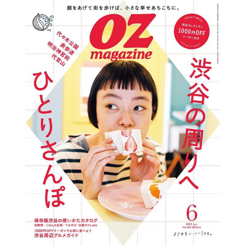 OZmagazine 2022年6月号No.602 渋谷 (オズマガジン)