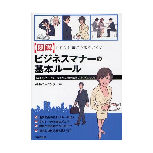 これで仕事がうまくいく ビジネスマナーの基本ルール 基本のマナー から できる大人の仕事術 までコレ1冊で大丈夫