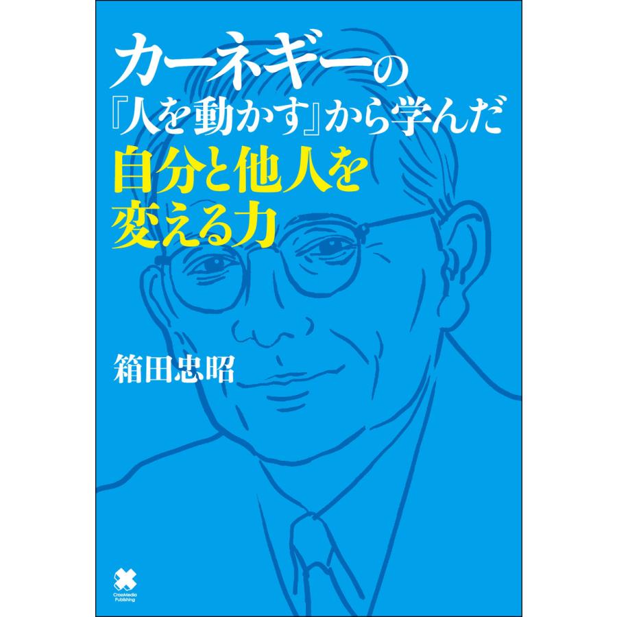 カーネギーの『人を動かす』から学んだ自分と他人を変える力 電子書籍版   箱田忠昭