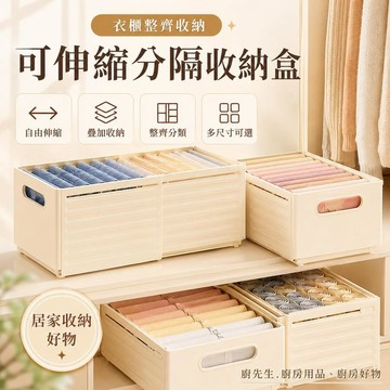 收納盒 可伸縮分隔 衣櫃收納 抽屜整理 衣物收納 內衣襪子整理 牛仔褲收納 PP整理盒 桌面收納 廚房櫃收納 分類收納盒