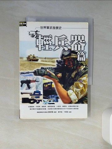 【書寶二手書T8／軍事_Q4I】世界軍武發展史-輕兵器篇_黃守全、卞榮宣