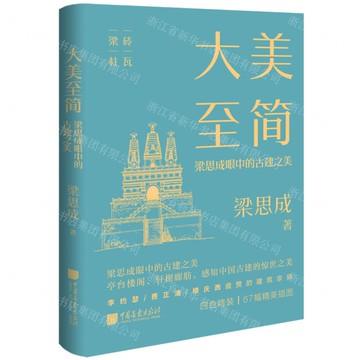 大美至簡(梁思成眼中的古建之美)(精)丨天龍圖書簡體字專賣店丨9787514623673 (tl2517)