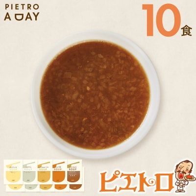 PIETRO A DAY スープ10食セット