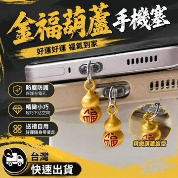 爆款免運🔥嚴選🔥國潮送福葫蘆手機防塵塞充電口堵頭手機掛件蘋果Type-C安卓通用