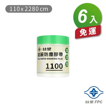 台塑 遮蔽防塵膠帶 防塵膜 養生膠帶 1100 (110*2280cm) X 6捲 免運費