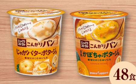 じっくりコトコト こんがりパン じゃがバターポタージュ＆濃厚かぼちゃポタージュ（各6食入り4パック 合計48食入り）