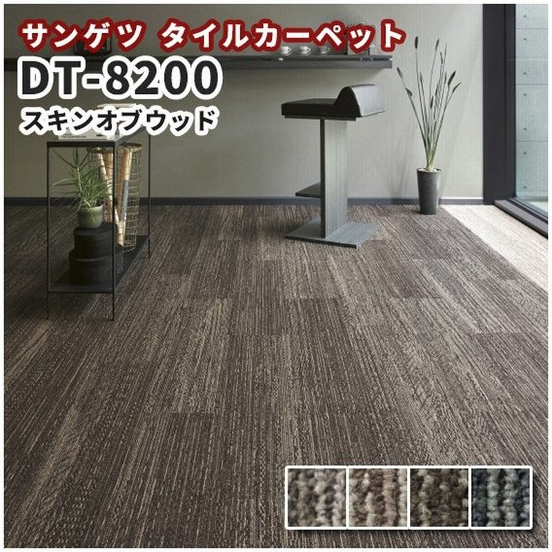 高級タイルカーペット おしゃれ サンゲツ Dt 00 スキンオブウッド 通販 Lineポイント最大1 0 Get Lineショッピング