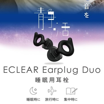 ELECOM ECLEAR Earplug Duo睡眠隔音耳塞