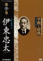 学問と情熱 第28巻 伊東忠太 [DVD]