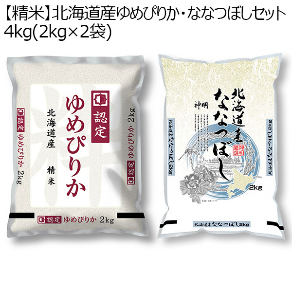 北海道産ゆめぴりか・ななつぼしセット 4kg（2kg×2袋）
