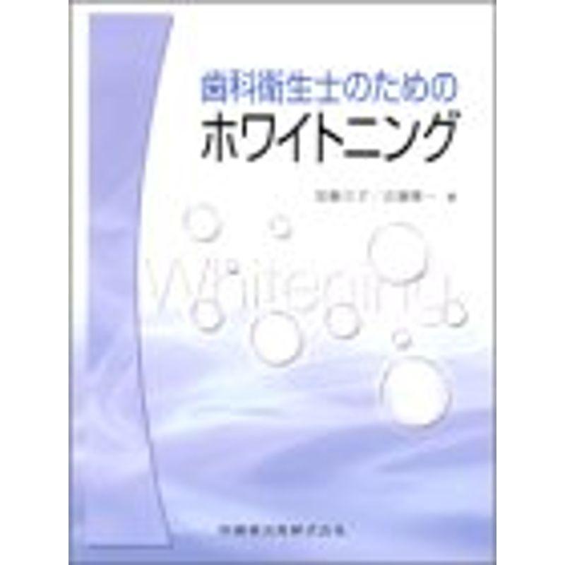 歯科衛生士のためのホワイトニング