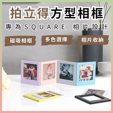 拍立得 instax SQUARE 底片磁鐵相框｜專用於 SQ1｜SQ10｜SQ40｜SP-3｜SQUARE Link