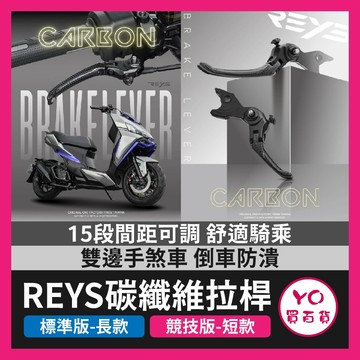 YO買百貨 REYS 煞車拉桿 可調式拉桿 卡夢 勁戰 JETSL DRG 曼巴 FORCE RTS 雙駐車