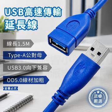 【USB高速傳輸延長線】線長1.5M TYPE-A 公對母 USB延長線 延長線【LD1472】