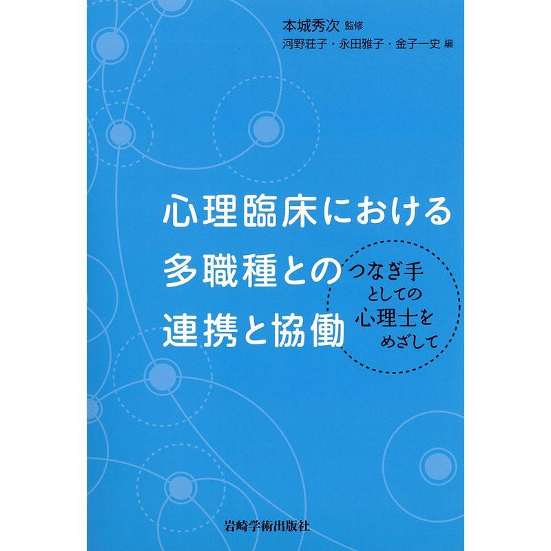 心理臨床における多職種との連携と協働?つなぎ手としての心理士をめざして