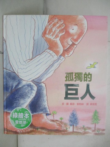 【書寶二手書T6／少年童書_JXD】孤獨的巨人_蘇菲‧安柏絲,  黃筱茵