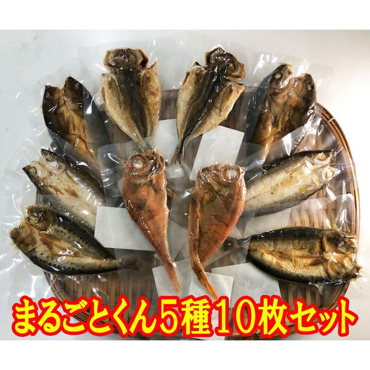 骨まで食べられる焼き魚「まるごとくん」5種計10枚セット(あじ、いわし、かます、ほっけ、半身金目鯛　各2食)バラエティ10食セット