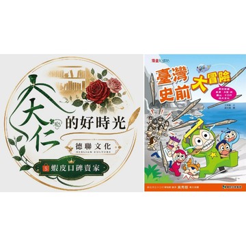 🌹大仁的好時光🌿 ★康軒文教★臺灣史前大冒險【優惠特售】