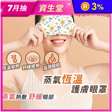 蒸氣恆溫熱敷護眼罩(無香味/玫瑰香/薰衣草/洋甘菊) 30-45度恆溫