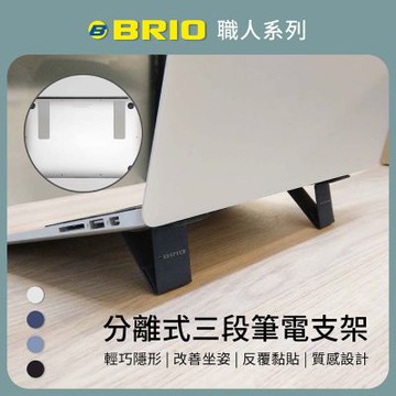 【BRIO】職人系列-縫線款分離式三段筆電支架 -午夜藍