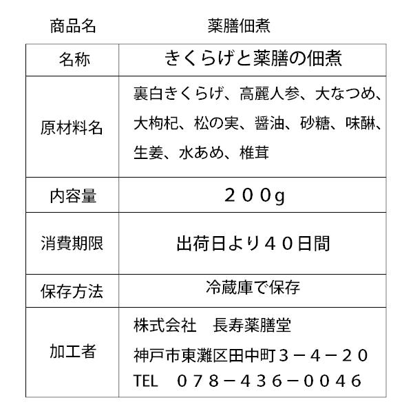 薬膳佃煮 200g きくらげ 大なつめ 大枸杞 高麗人参 松の実入り お子様にも人気 健康 日本を健康にする長寿薬膳堂