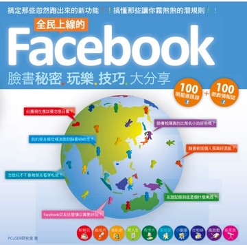 【電子書】全民上線的Facebook：臉書秘密玩樂技巧大分享