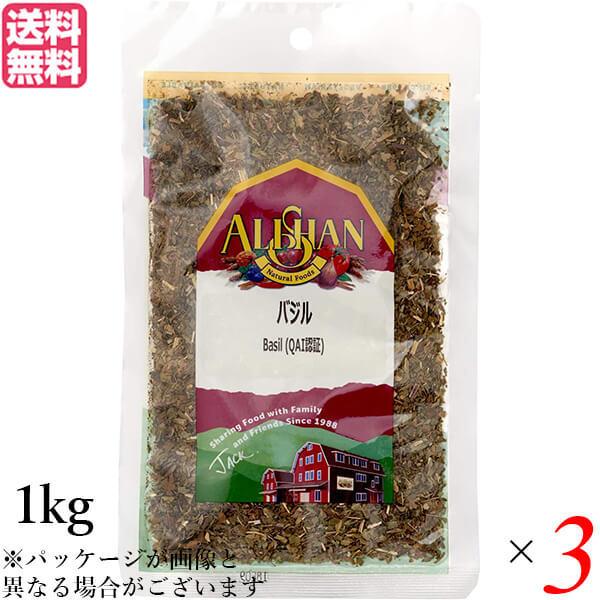 バジル ハーブ スパイス アリサン バジル 1kg 3袋セット QAI認証 バジル ハーブ スパイス 送料無料