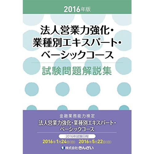 法人営業力強化・業種別エキスパート・ベーシックコース試験問題解説集 2016年版