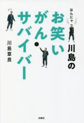 はんにゃ川島のお笑いがんサバイバー [本]