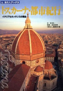  トスカーナ・都市紀行 イタリアルネッサンスの舞台 旅名人ブックス２８／邸景一(著者),武田和秀(著者)