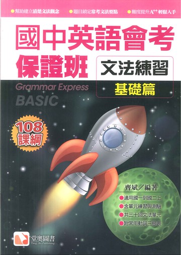 國中英語-會考保證班-文法練習(基礎篇)
