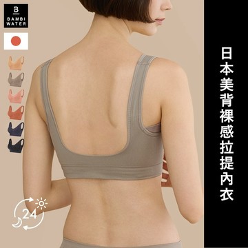 日本設計 24H 拉提內衣 U型美背 集中 包覆 防側流 無鋼圈 舒適 晚安 睡眠 胸墊可拆 BAMBI WATER