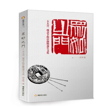 眾妙之門：天人合一理念下的中醫與養生文化