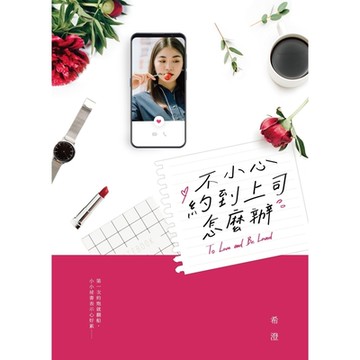 不小心約到上司怎麼辦_Readmoo 讀墨電子書
