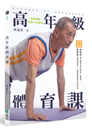 高年級體育課：對症運動，改變人生故事