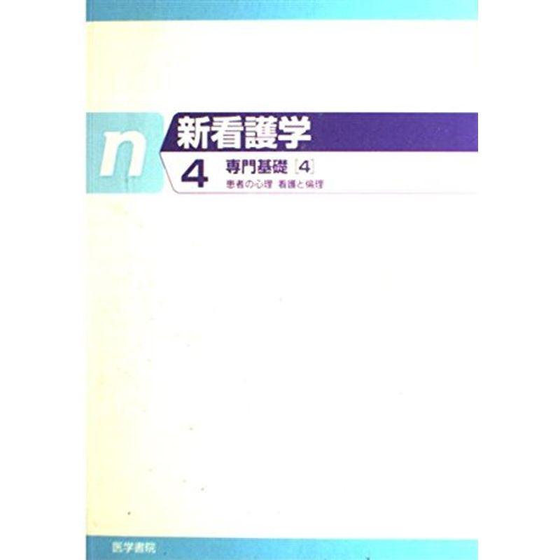 新看護学 専門基礎 患者の心理・看護