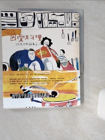 【書寶二手書T2／餐飲_TQP】因愛料理-給孩子的節氣菜譜_種籽節氣飲食研究室