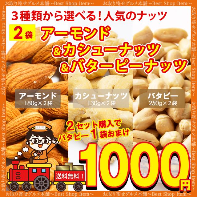 送料無料 3種から 選べる ナッツ アーモンド 300g カシューナッツ 250g バターピーナッツ 500g  おまけ ポイント消化 お試し paypay Tポイント消化