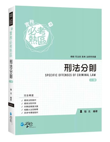 實務必考熱區：刑法分則 (2版) 駱克 2018 學稔
