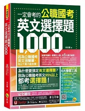 一定會考的公職國考英文選擇題1,000（附贈最強背單字神器＋躺著也能背單字音檔＋必背單字表下載＋三回線上測驗＋文法教學影片＋歷屆考古題下載）  胡欣蘭著 2024 我識出版社