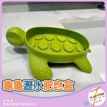 瀝水肥皂盒 肥皂瀝水架 肥皂盒 香皂盒 肥皂盤 浴室瀝水架 菜瓜布架 香皂瀝水盒 肥皂瀝水盒 置物盒 烏龜 海龜