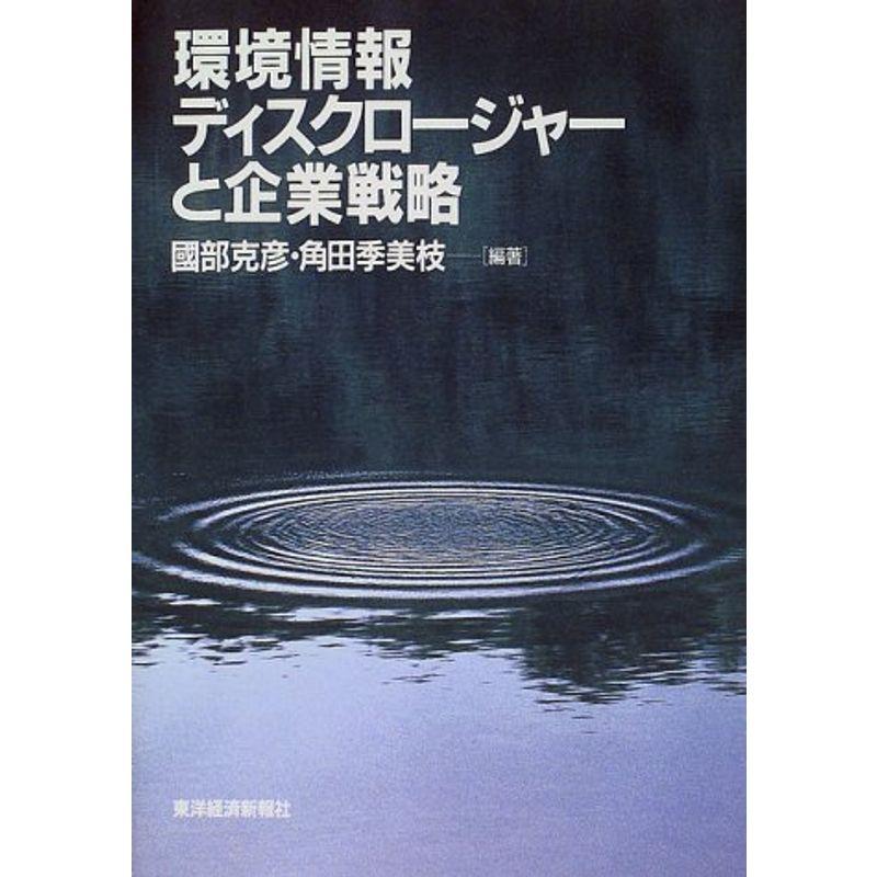 環境情報ディスクロージャーと企業戦略