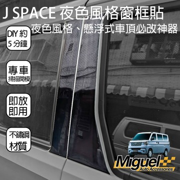 [J SPACE 廂車專用]B柱+C柱鋼琴黑飾板六件組 | 亮黑 窗柱飾條 外觀｜J SPACE配件｜SPACE改裝