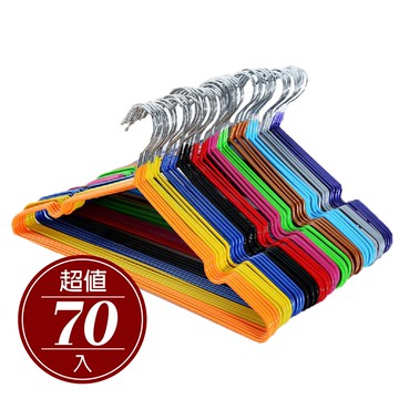 奈米浸塑防滑衣架(大人+小孩) 70入 宜家寶 防滑 加粗 防水 耐用 曬衣架 檢驗合格無毒 安心使用【J015-70】