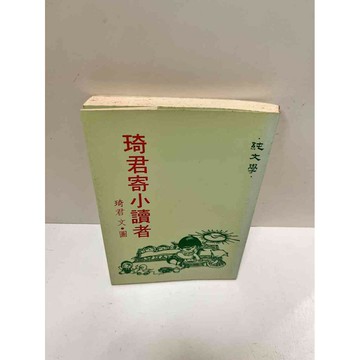 【雷根360免運】【送贈品】琦君寄小讀者 #7成新 #八成新【P-M1348】