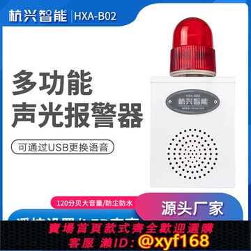 {可打統編 保固一年}HXA-B02工業級聲光報警器遠程遙控戶外微波語音提示器音頻報警220