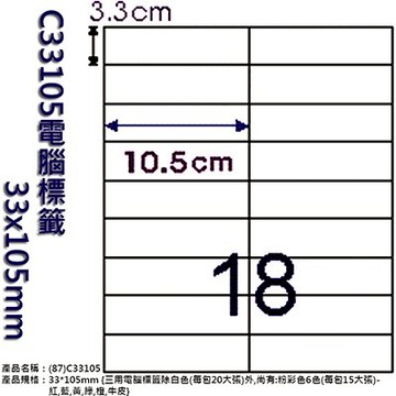 【文具通】C33105電腦標籤 33x105mm ASC33105【APP滿額下單10%點數(單一帳號最高5000點)】1/31止